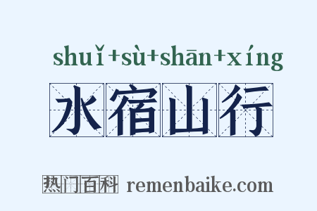 水宿山行是什么意思的图片